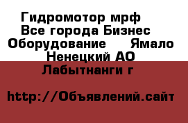 Гидромотор мрф . - Все города Бизнес » Оборудование   . Ямало-Ненецкий АО,Лабытнанги г.